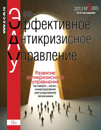 Группа авторов. Эффективное антикризисное управление № 5 (80) 2013