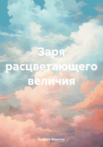 Андрей Фаустов. Заря расцветающего величия