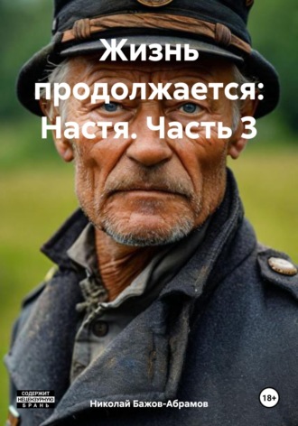 Николай Максимович Бажов-Абрамов. Жизнь продолжается: Настя. Часть 3