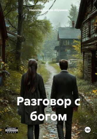 Николай Максимович Бажов-Абрамов. Разговор с богом