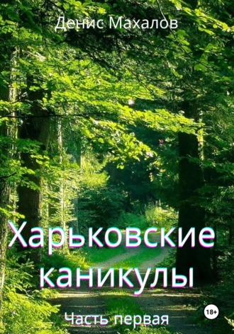 Денис Махалов. Харьковские каникулы. Часть первая