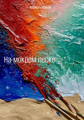 Кирилл Юрьев. На мокром песке