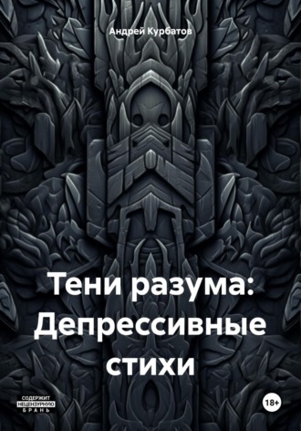 Андрей Курбатов. Тени разума: Депрессивные стихи