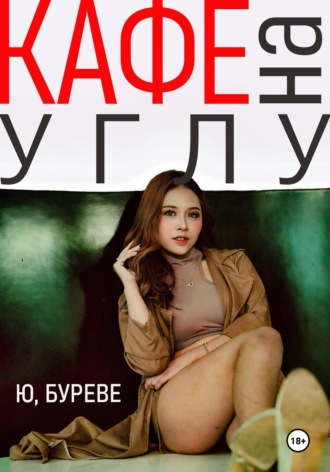 Юрий Буреве. Кафе на углу