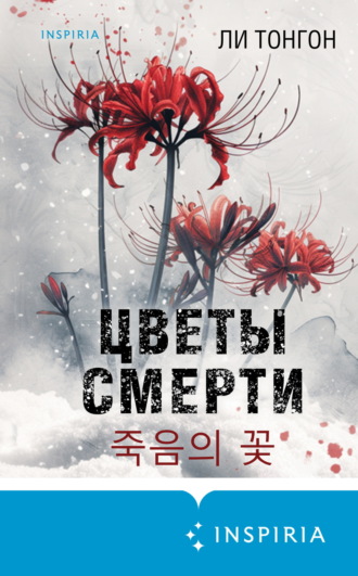 Ли Тонгон. Цветы смерти