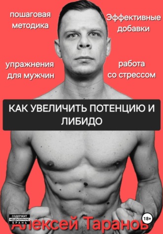 Алексей Таранов. Как увеличить потенцию и либидо