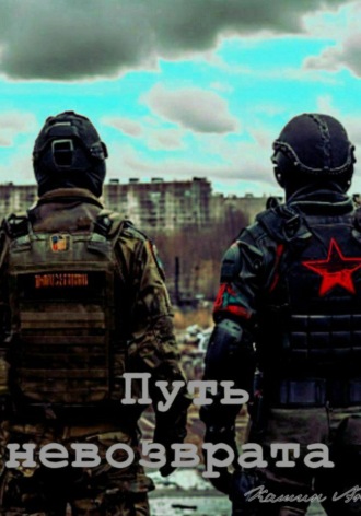 Андрей Ильич Кашин. Путь невозврата. Безповоротный маршрут