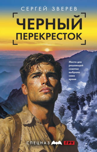 Сергей Зверев. Черный перекресток