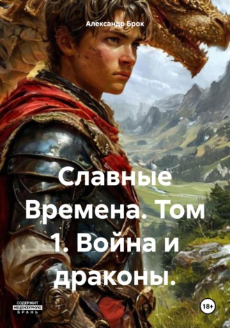 Александр Брок. Славные Времена. Том 1. Война и драконы