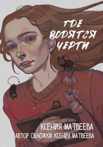 Где водятся черти. Ксения Олеговна Матвеева