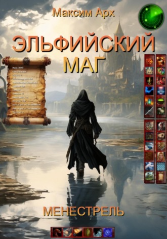 Максим Арх. Эльфийский маг. Менестрель