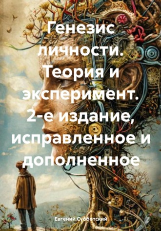 Евгений Васильевич Субботский. Генезис личности. Теория и эксперимент. 2-е издание, исправленное и дополненное