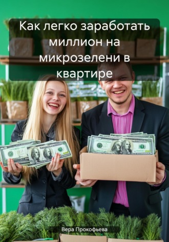 Вера Прокофьева. Как легко заработать миллион на микрозелени в квартире