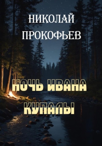 Николай Прокофьев. Ночь Ивана Купалы