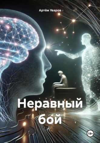 Артём Уваров. Неравный бой