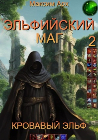 Максим Арх. Эльфийский маг. Кровавый эльф