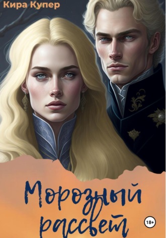 Кира Купер. Морозный рассвет
