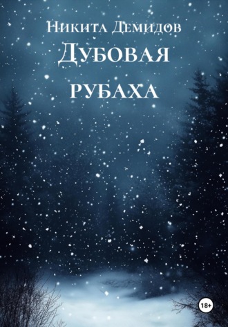 Дубовая рубаха. 