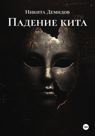 Никита Демидов. Падение кита
