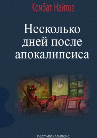 Комбат Найтов. Несколько дней после апокалипсиса