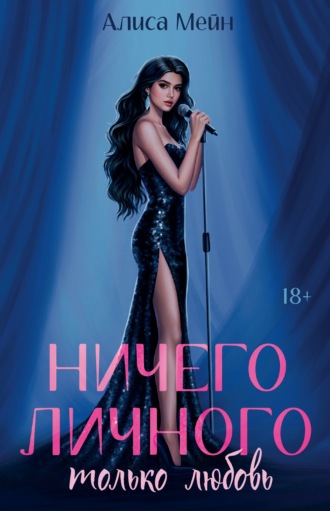 Алиса Мейн. Ничего личного. Только любовь