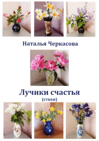 Лучики счастья. 