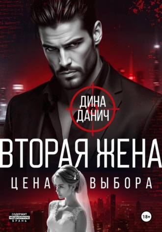 Вторая жена. Цена выбора. 