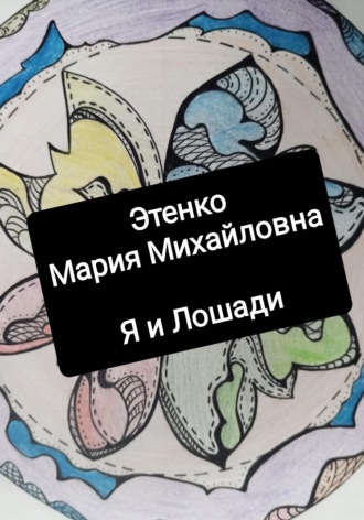 Мария Михайловна Этенко. Я и Лошади