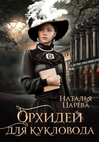 Наталья Юрьевна Царёва. Орхидеи для кукловода