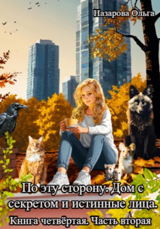 По эту сторону. Дом с секретом и истинные лица. Часть вторая. 