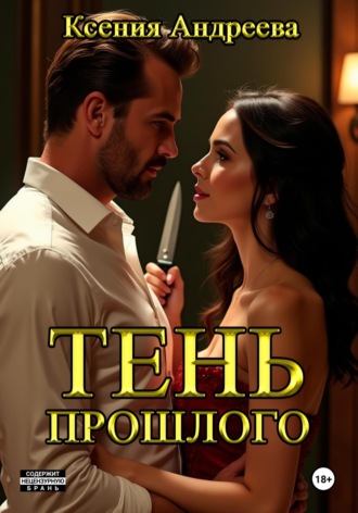 Ксения Андреева. Тень прошлого