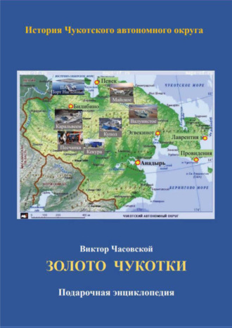 Виктор Часовской. Золото Чукотки. История Чукотского автономного округа