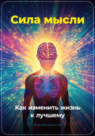 Сила мысли: Как изменить жизнь к лучшему. Артем Демиденко