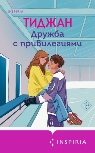 Тиджан. Дружба с привилегиями