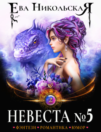 Невеста №5. Книга 2. Ева Никольская