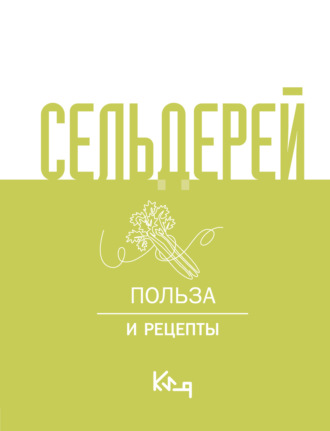 Сельдерей. Польза и рецепты. 