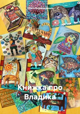 Книжка про Владика. 