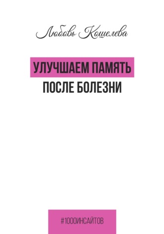 Улучшаем память после болезни. 