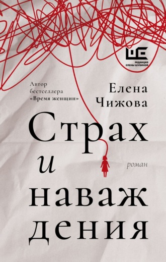 Елена Чижова. Страх и наваждения