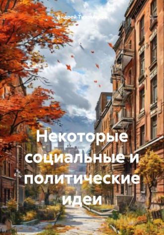 Андрей Тихомиров. Некоторые социальные и политические идеи