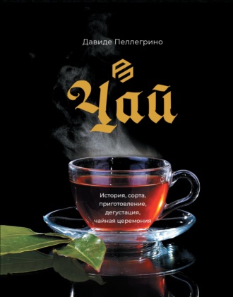 Давиде Пеллегрино. Чай. История, сорта, приготовление, дегустация, чайная церемония