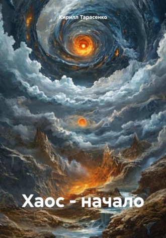 Кирилл Тарасенко. Хаос – начало
