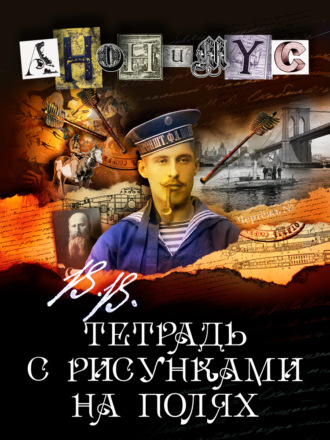 В.В. Тетрадь с рисунками на полях. 