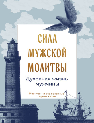 Сборник. Сила мужской молитвы: духовная жизнь мужчины
