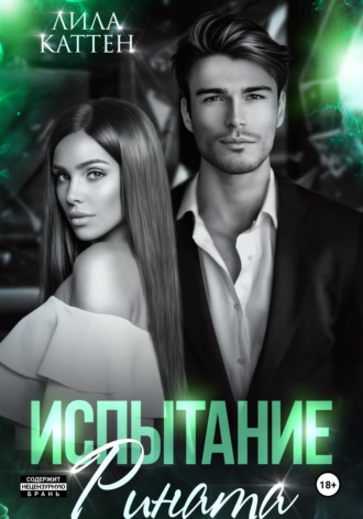 Испытание Рината. 