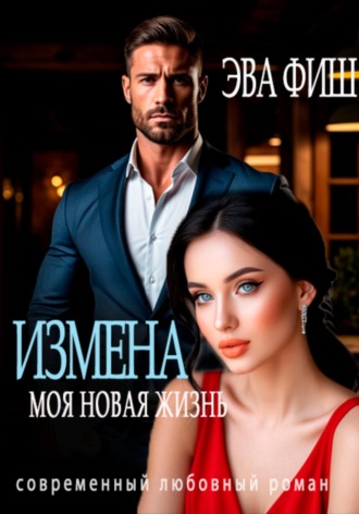 Эва Фиш. Измена. Моя новая жизнь