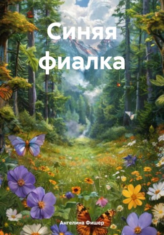 Ангелина Фишер. Синяя фиалка