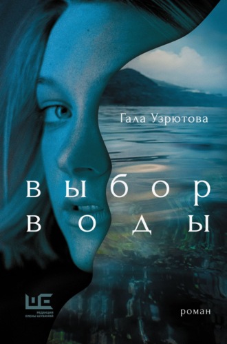Гала Узрютова. Выбор воды