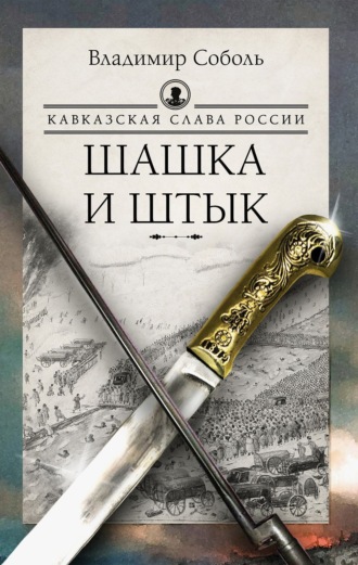 Владимир Соболь. Кавказская слава России. Шашка и штык