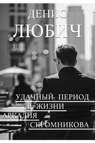 Денис Любич. Удачный период в жизни Аркадия Скромникова